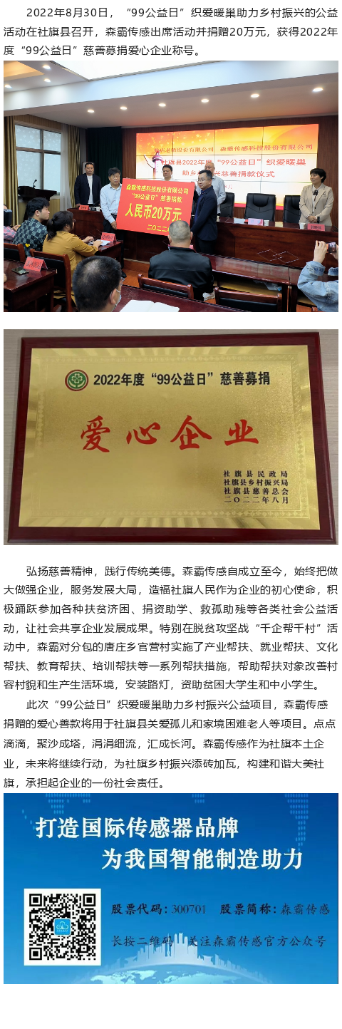森霸傳感“99公益日”捐贈20萬元，獲得“愛心企業”稱號
